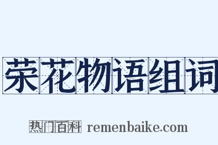 荣花物语组词是什么意思的图片